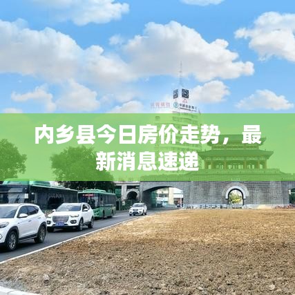 内乡县今日房价走势，最新消息速递