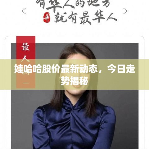 娃哈哈股价最新动态，今日走势揭秘