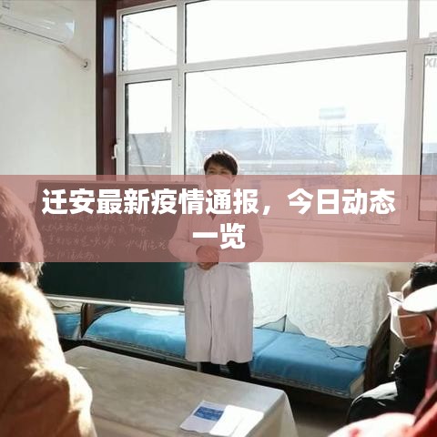 迁安最新疫情通报，今日动态一览