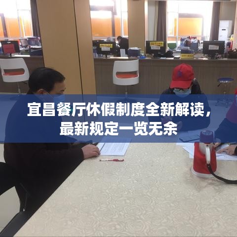 宜昌餐厅休假制度全新解读，最新规定一览无余