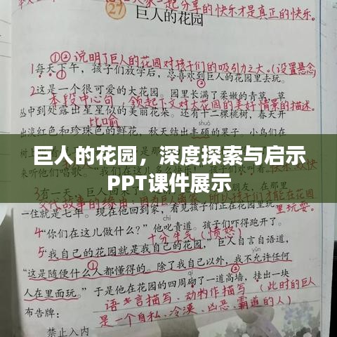 巨人的花园，深度探索与启示PPT课件展示