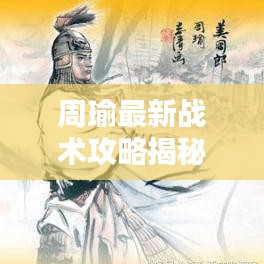 周瑜最新战术攻略揭秘，核心战术助你决胜千里之外！