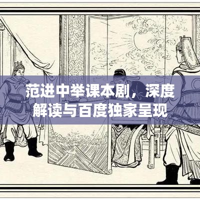 范进中举课本剧，深度解读与百度独家呈现