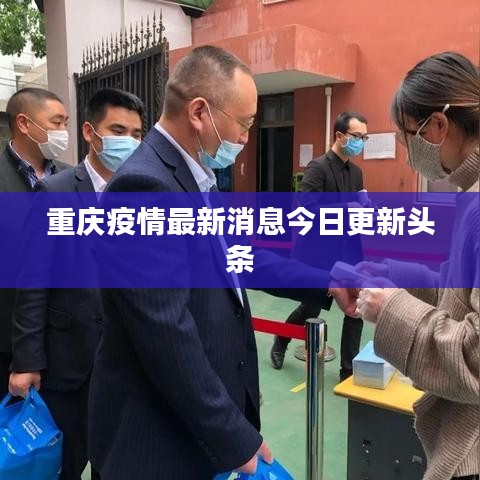 重庆疫情最新消息今日更新头条
