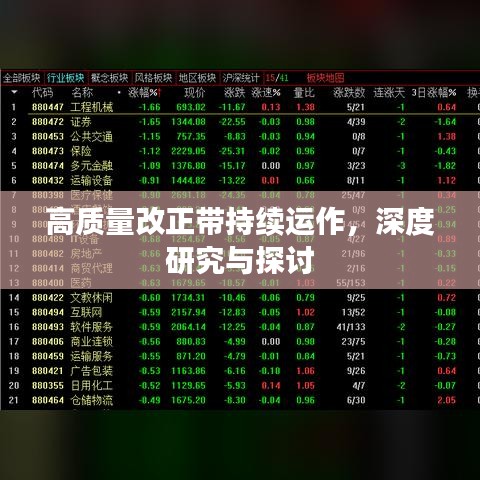 高质量改正带持续运作，深度研究与探讨