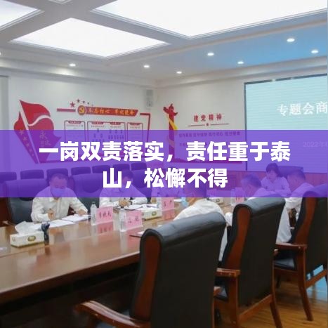 一岗双责落实，责任重于泰山，松懈不得
