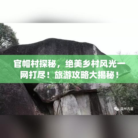 官帽村探秘，绝美乡村风光一网打尽！旅游攻略大揭秘！