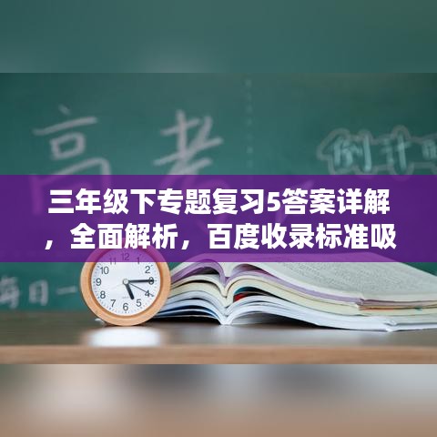 三年级下专题复习5答案详解，全面解析，百度收录标准吸睛标题