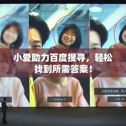 小爱助力百度搜寻，轻松找到所需答案！