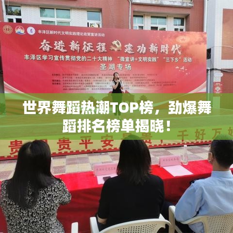 世界舞蹈热潮TOP榜，劲爆舞蹈排名榜单揭晓！