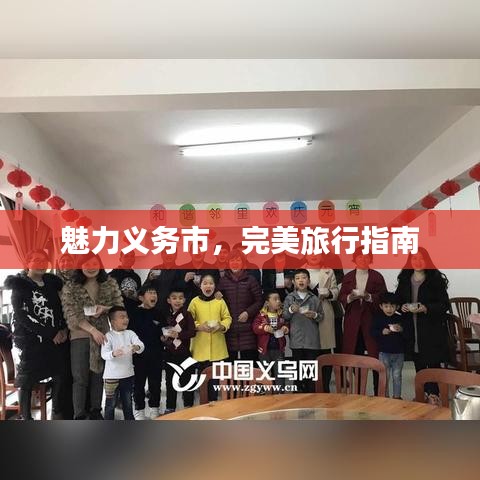 魅力义务市，完美旅行指南