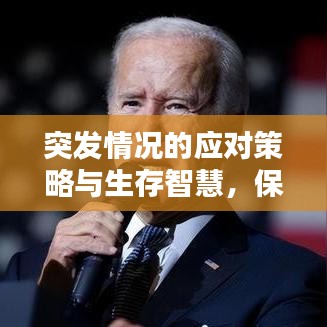突发情况的应对策略与生存智慧，保护自己，智慧应对