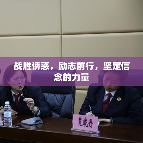 战胜诱惑，励志前行，坚定信念的力量