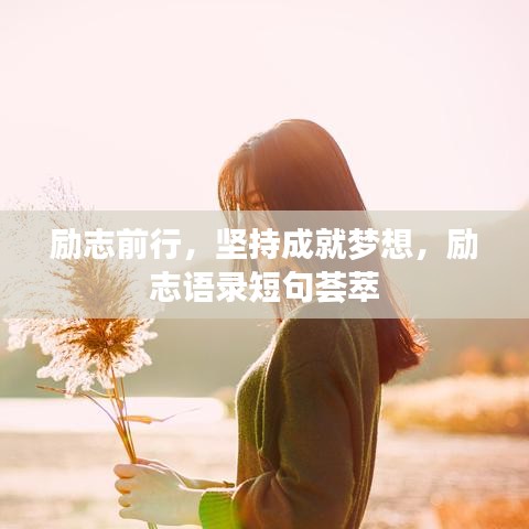 励志前行，坚持成就梦想，励志语录短句荟萃