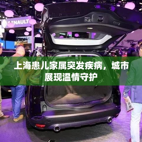 上海患儿家属突发疾病，城市展现温情守护