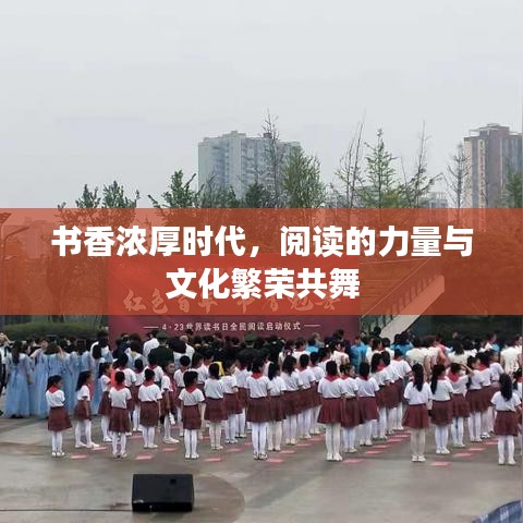 书香浓厚时代，阅读的力量与文化繁荣共舞
