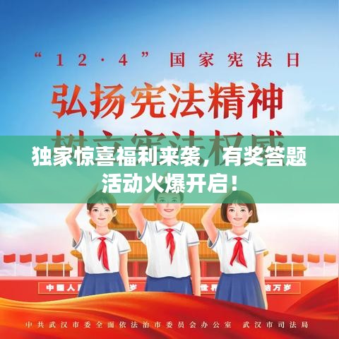 独家惊喜福利来袭，有奖答题活动火爆开启！