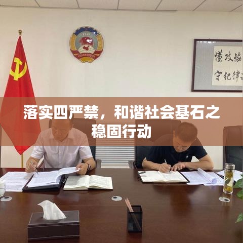 落实四严禁，和谐社会基石之稳固行动