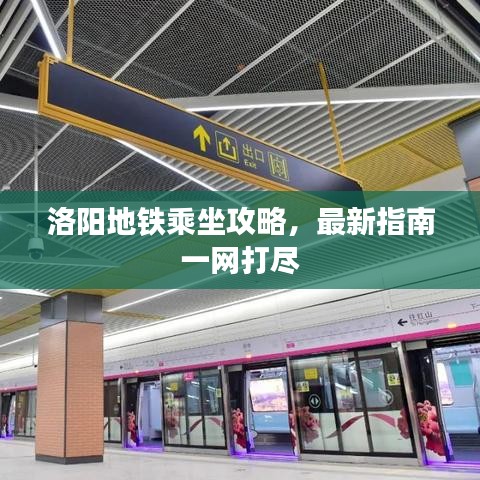 洛阳地铁乘坐攻略，最新指南一网打尽
