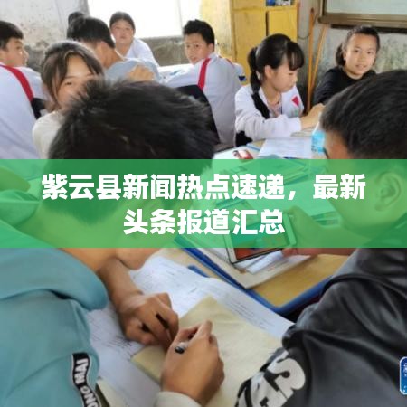 紫云县新闻热点速递，最新头条报道汇总