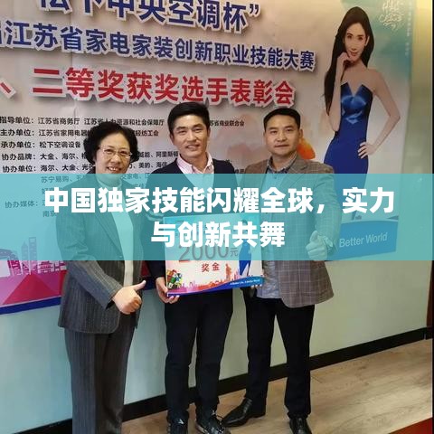 中国独家技能闪耀全球，实力与创新共舞