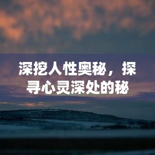深挖人性奥秘，探寻心灵深处的秘密
