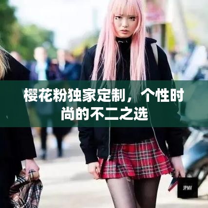 樱花粉独家定制，个性时尚的不二之选