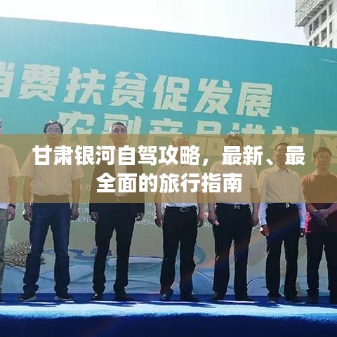 甘肃银河自驾攻略，最新、最全面的旅行指南