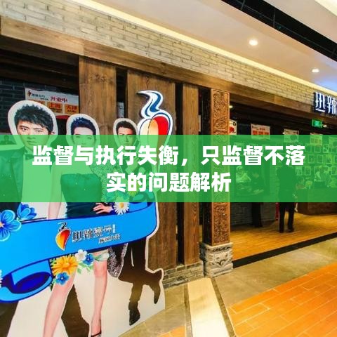 监督与执行失衡，只监督不落实的问题解析
