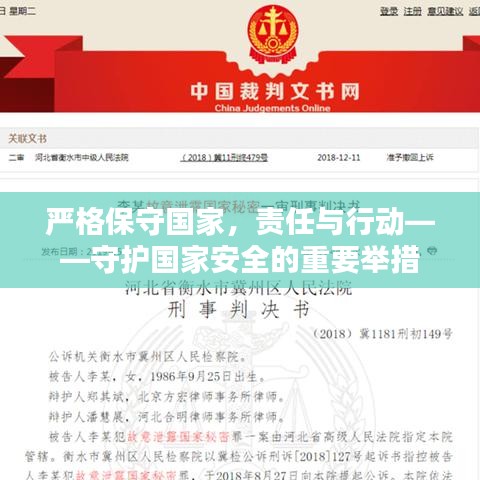 严格保守国家，责任与行动——守护国家安全的重要举措
