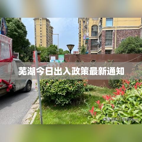 芜湖今日出入政策最新通知
