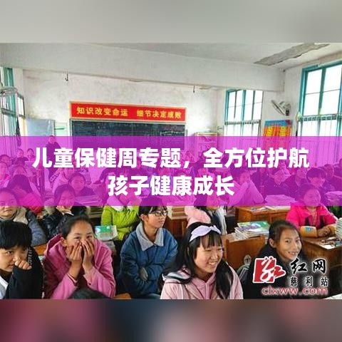 儿童保健周专题，全方位护航孩子健康成长