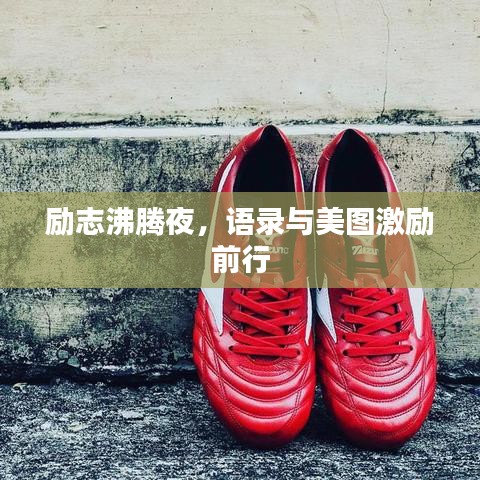 励志沸腾夜，语录与美图激励前行