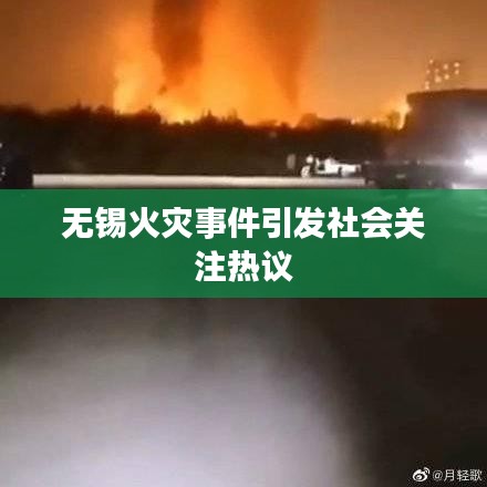 无锡火灾事件引发社会关注热议