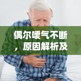 偶尔嗳气不断，原因解析及管理与预防策略
