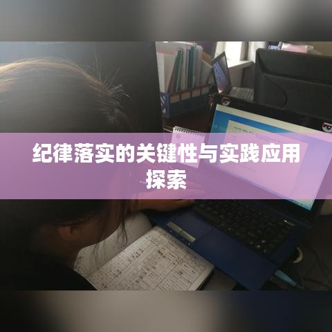 纪律落实的关键性与实践应用探索
