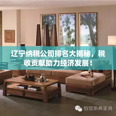 辽宁纳税公司排名大揭秘，税收贡献助力经济发展！