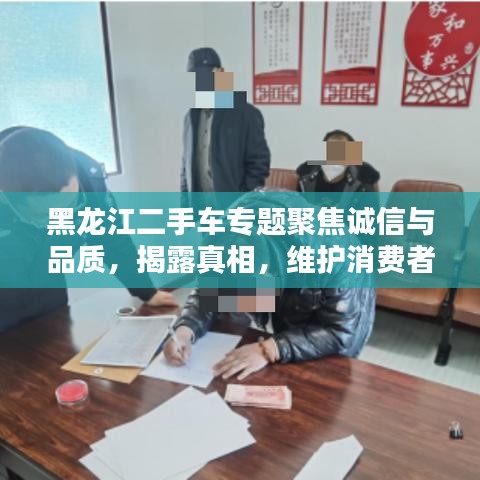 黑龙江二手车专题聚焦诚信与品质，揭露真相，维护消费者权益！