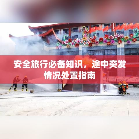 安全旅行必备知识，途中突发情况处置指南