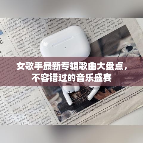 女歌手最新专辑歌曲大盘点，不容错过的音乐盛宴