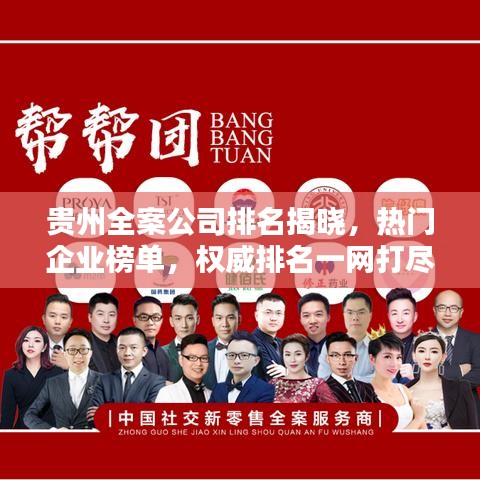 贵州全案公司排名揭晓，热门企业榜单，权威排名一网打尽！