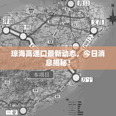 琼海高速口最新动态，今日消息揭秘！