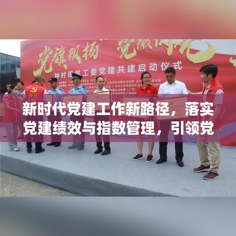 新时代党建工作新路径，落实党建绩效与指数管理，引领党建新篇章