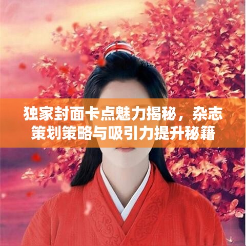 独家封面卡点魅力揭秘，杂志策划策略与吸引力提升秘籍