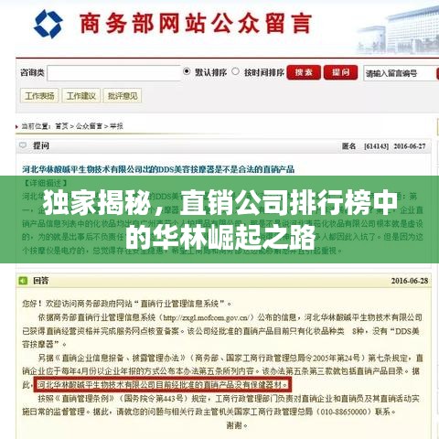 独家揭秘，直销公司排行榜中的华林崛起之路