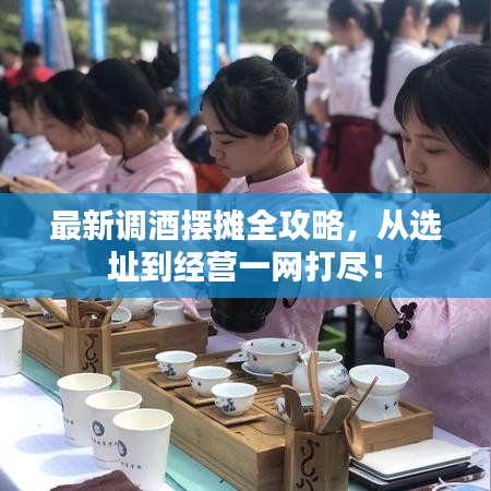 最新调酒摆摊全攻略，从选址到经营一网打尽！