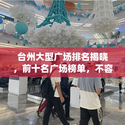 台州大型广场排名揭晓，前十名广场榜单，不容错过！