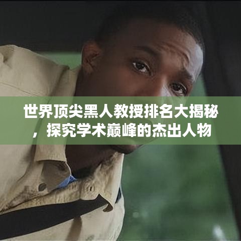 世界顶尖黑人教授排名大揭秘，探究学术巅峰的杰出人物