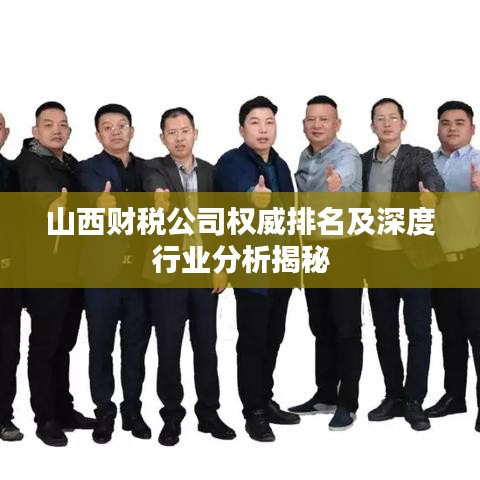 山西财税公司权威排名及深度行业分析揭秘