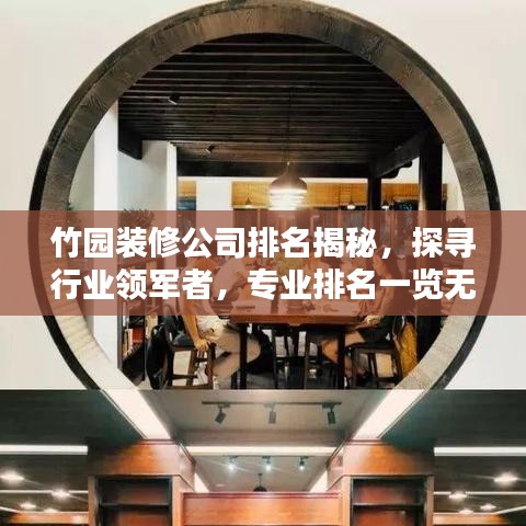 竹园装修公司排名揭秘，探寻行业领军者，专业排名一览无余！